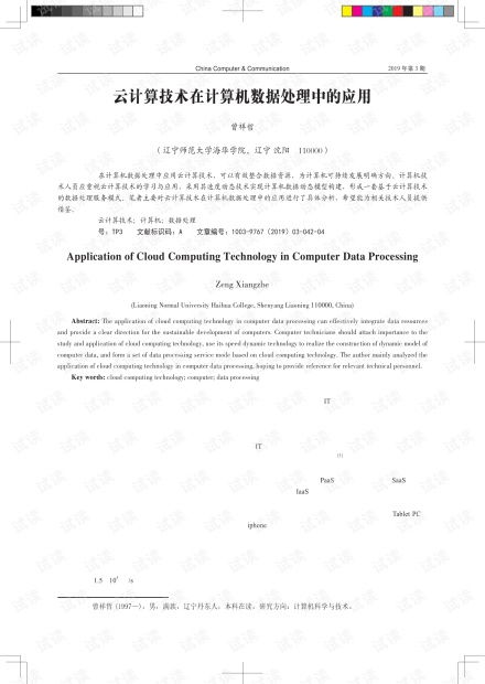 云计算技术在计算机数据处理服务中的革命性应用